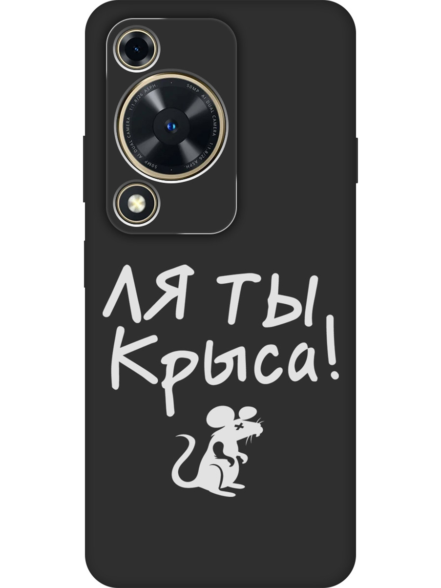 

Силиконовый чехол на Huawei nova Y72 с принтом "Ля ты крыса" матовый черный, Черный;бежевый;белый;серый, 785977861