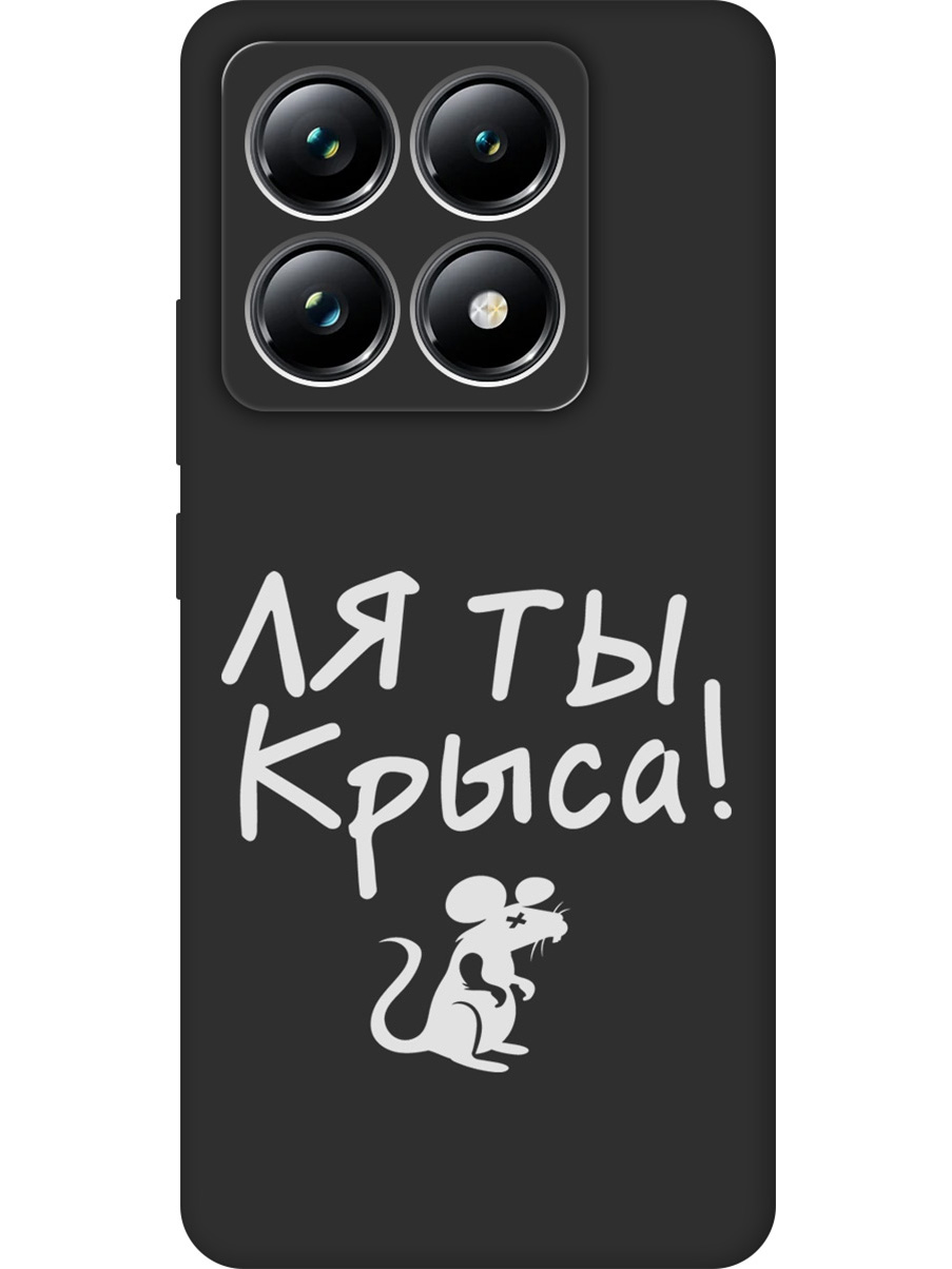 

Силиконовый чехол на Xiaomi 14T Pro с принтом "Ля ты крыса" матовый черный, Черный;бежевый;белый;серый, 785979061