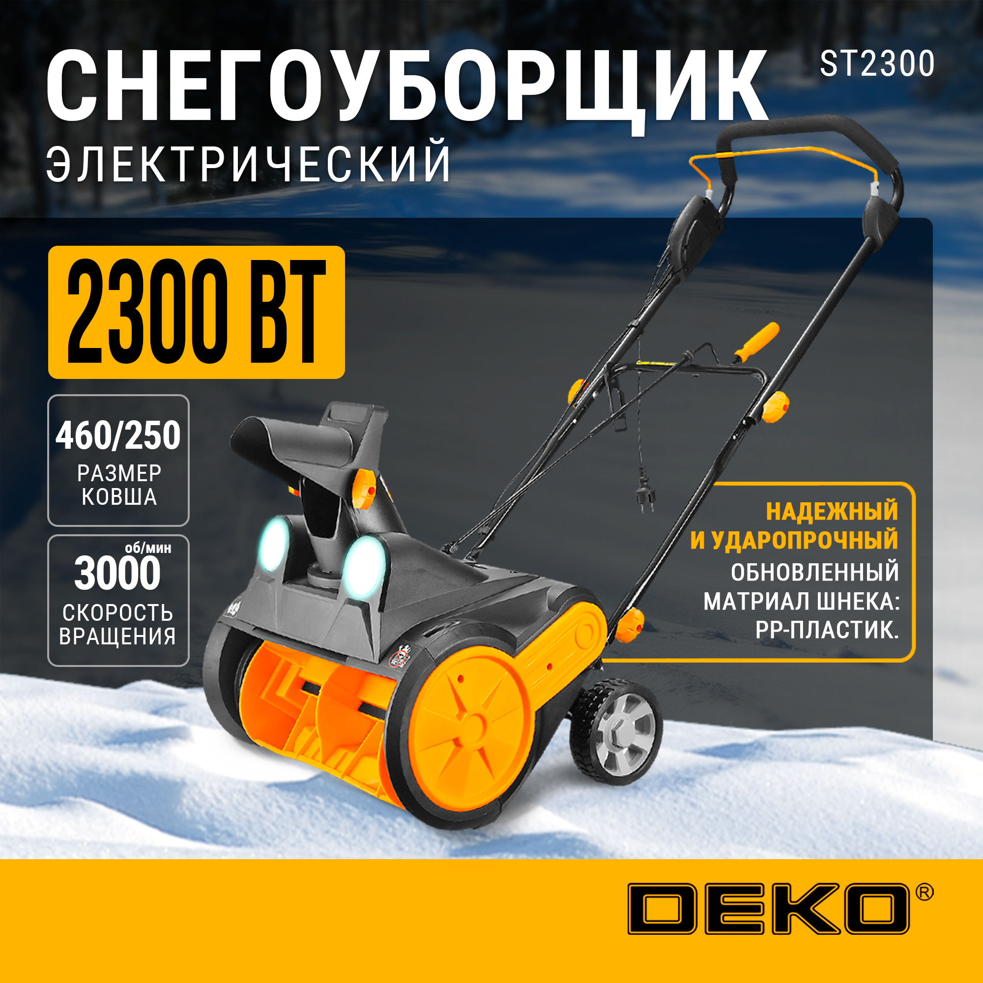 Снегоуборщик электрический DEKO ST2300 063-4443 2300Вт 46см 2 фары