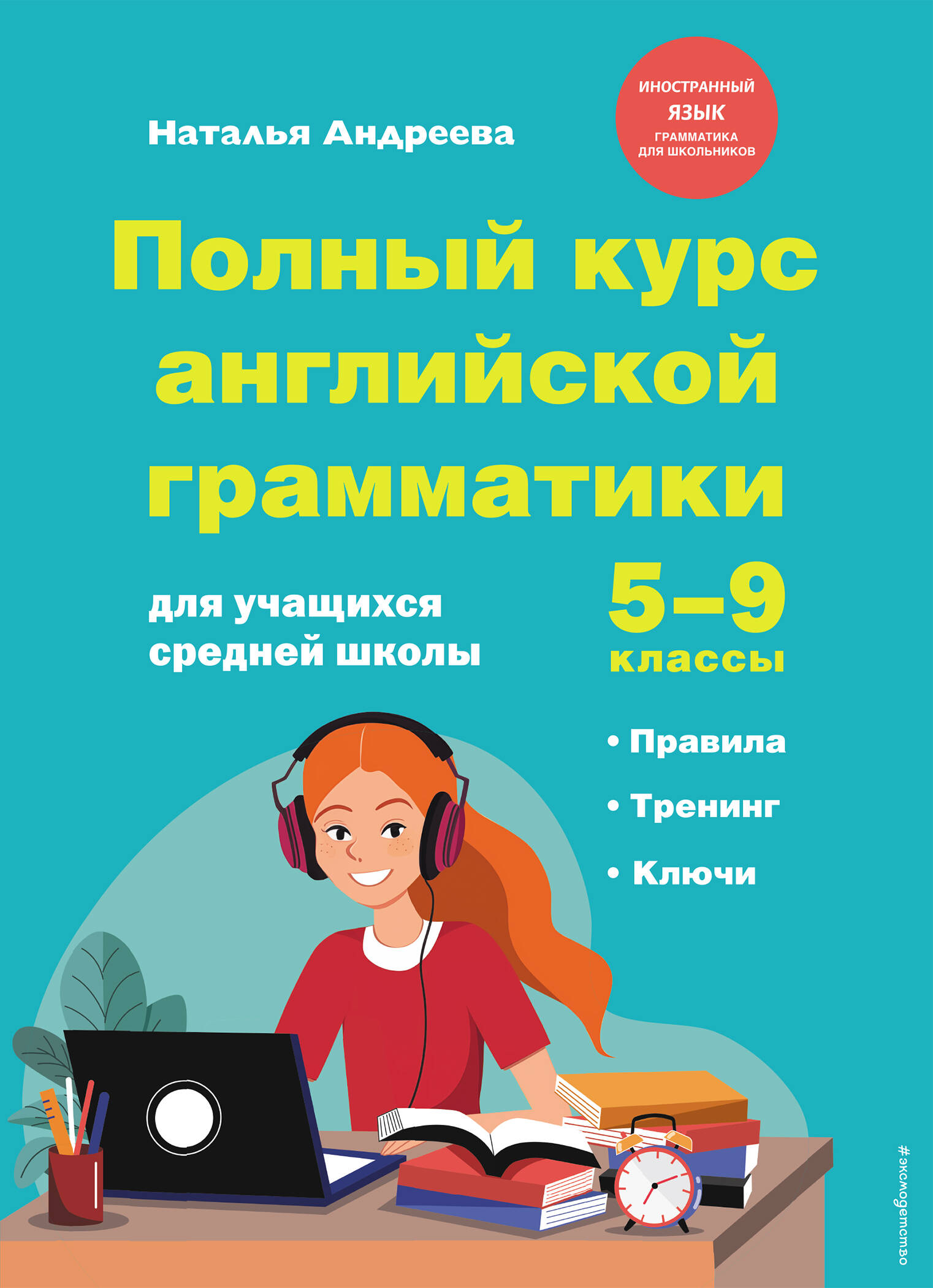 

Полный курс английской грамматики для учащихся средней школы 5-9 классы