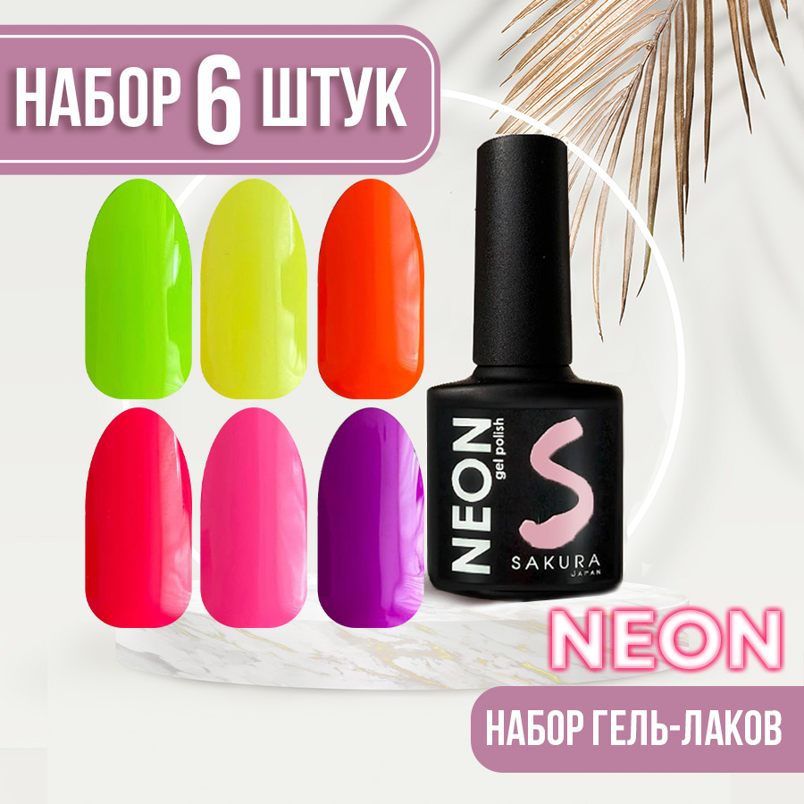 Набор гель-лаков Neon для ногтей Sakura 5шт 001 002 003 004 005 006