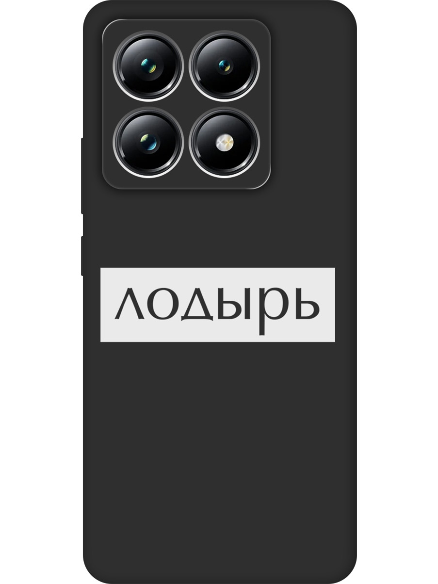 

Силиконовый чехол на Xiaomi 14T Pro с принтом "Лодырь" матовый черный, Черный;белый, 785979061