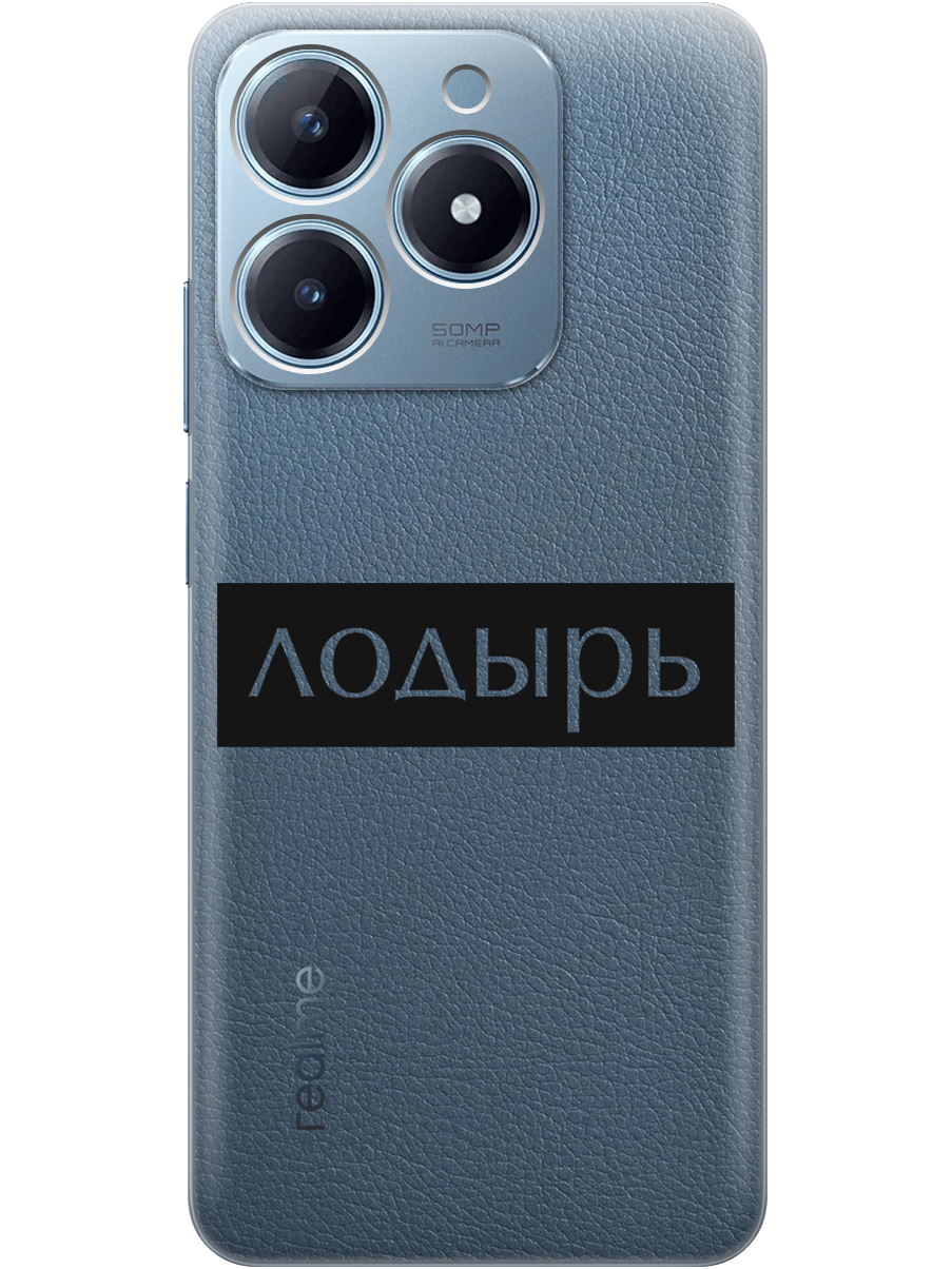 

Силиконовый чехол на Realme C61 / C63 с принтом "Лодырь" прозрачный, Прозрачный;черный, 785979661