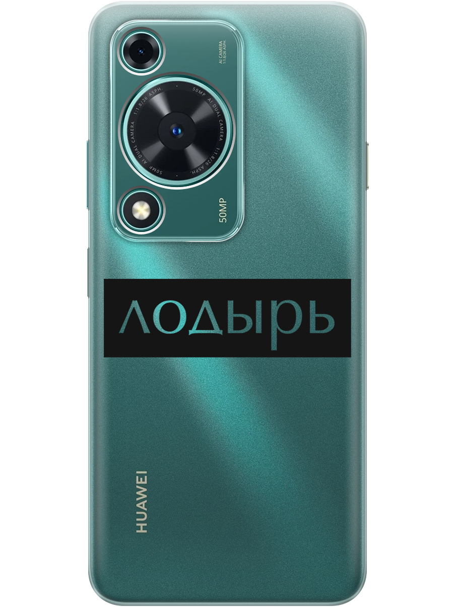 

Силиконовый чехол на Huawei nova Y72 с принтом "Лодырь" прозрачный, Прозрачный;черный, 785977861