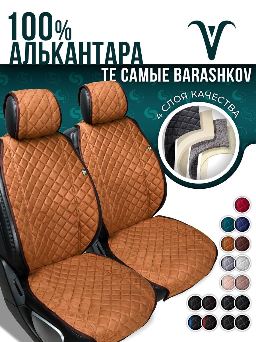 Накидка на сиденье автомобиля Barashkov из алькантары
