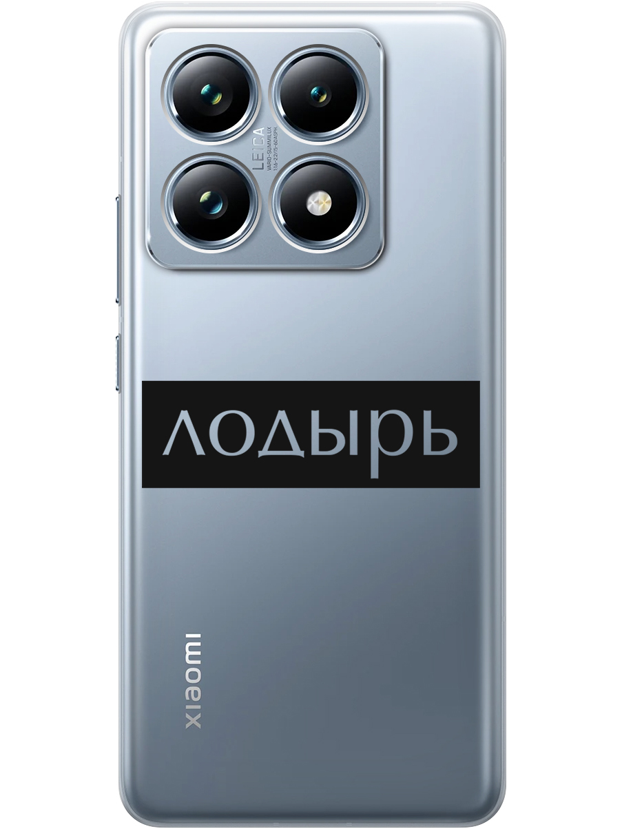

Силиконовый чехол на Xiaomi 14T Pro с принтом "Лодырь" прозрачный, Прозрачный;черный, 785979061