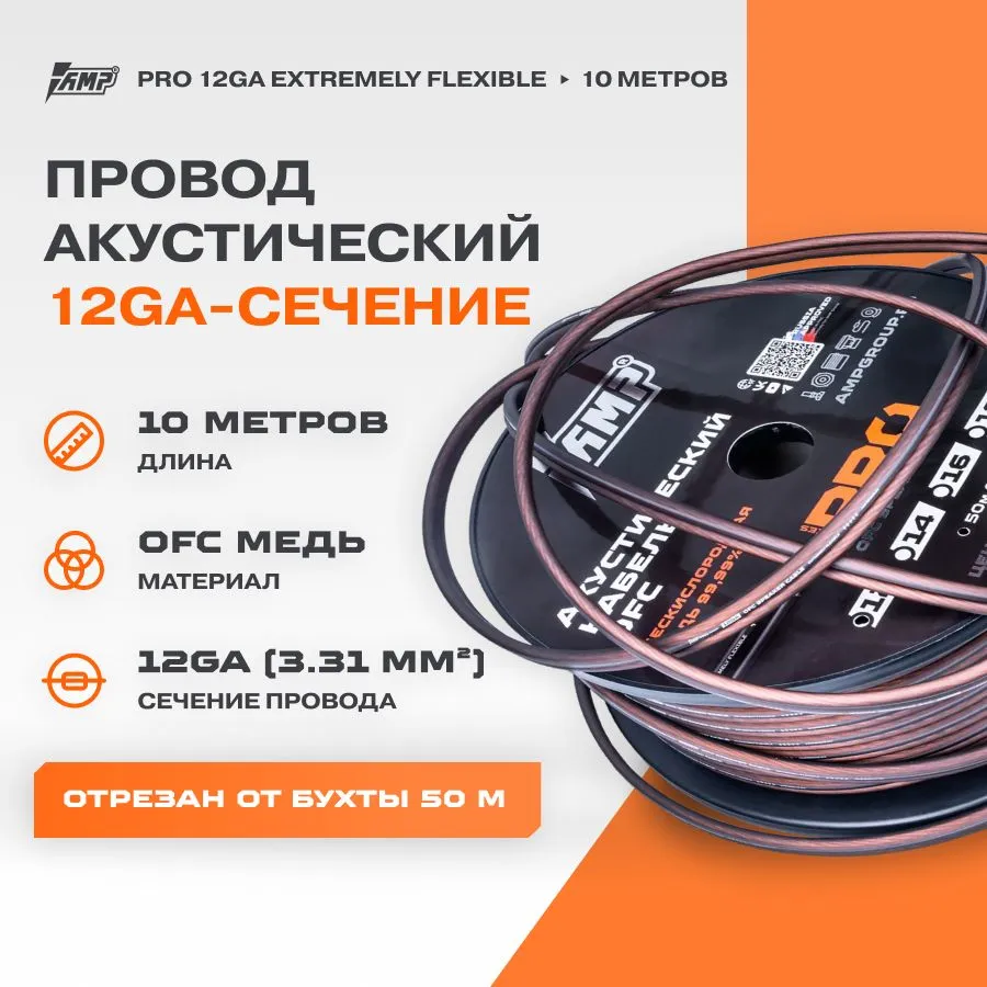 

Провод акустический AMP PRO 12Ga OFC Extremely flexible медь 100% (10 метров), PRO 12Ga OFC Extremely flexible медь 100% (10 метров)