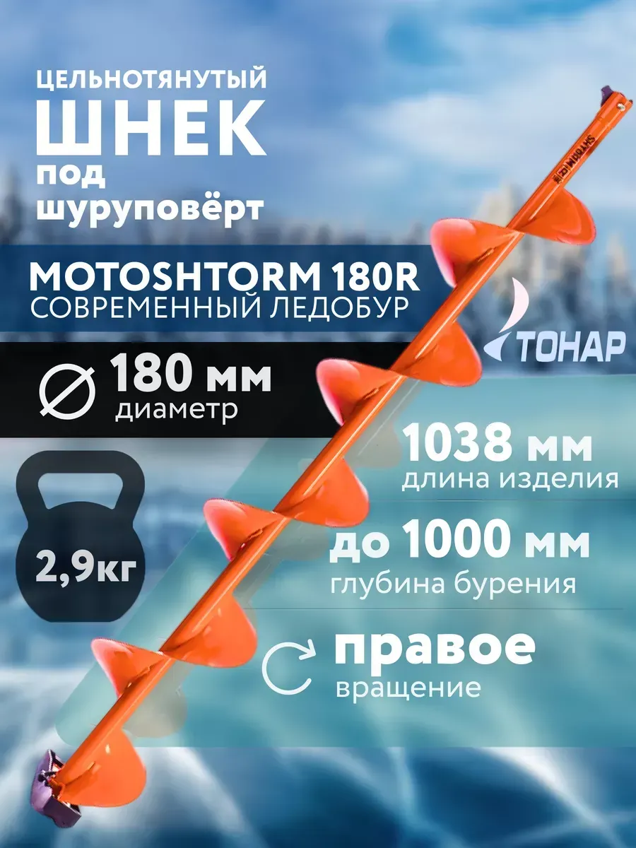 Шнек для ледобура Тонар 180 мм 1 шт 6345₽