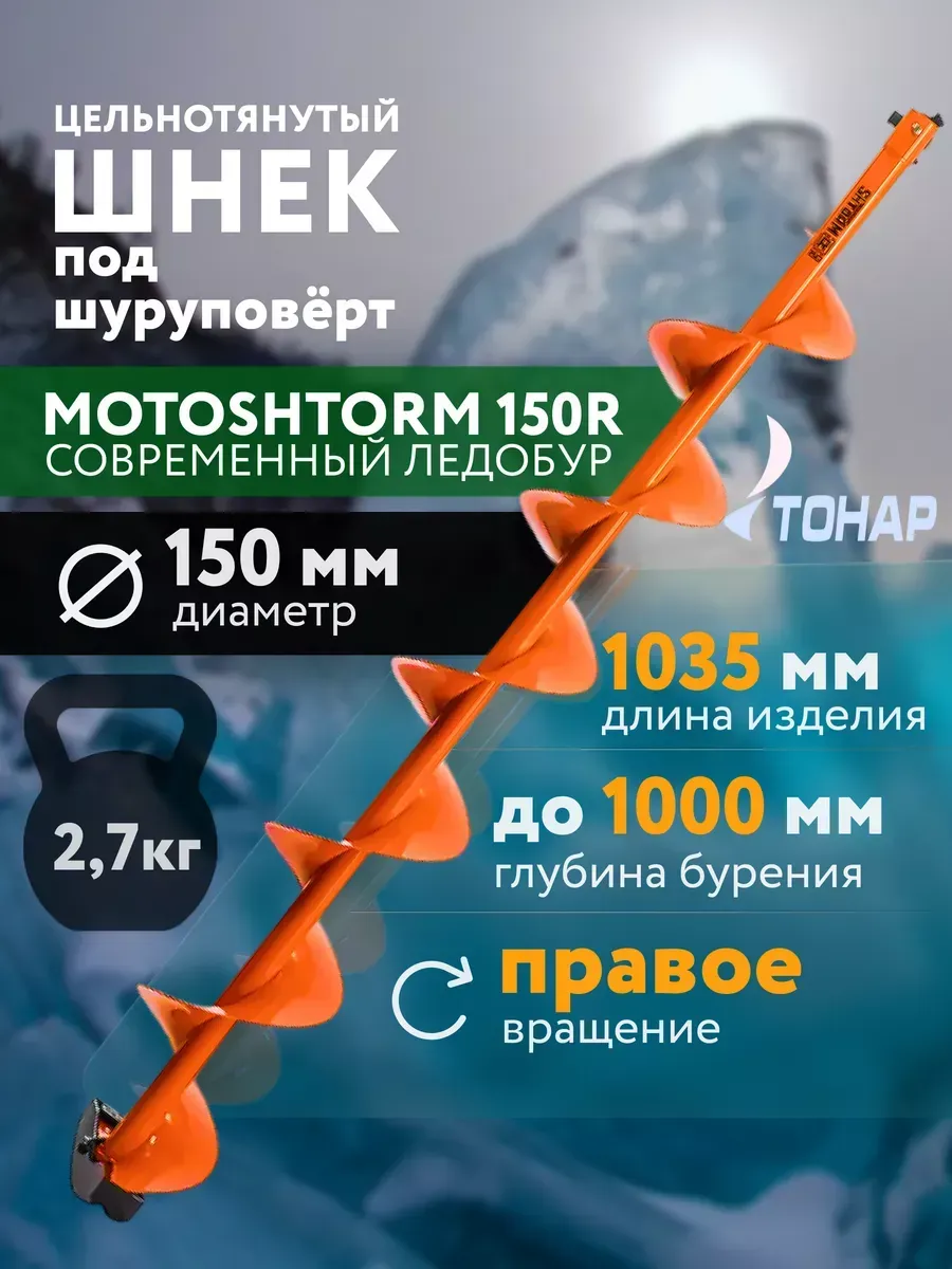 

Шнек для ледобура Тонар мотошторм 150 мм правое вращение, мотошторм_150R