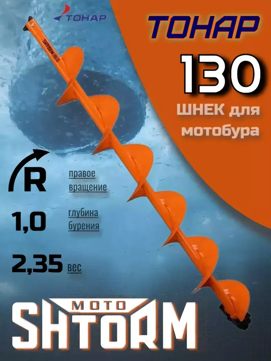 

Шнек для ледобура Тонар мотошторм 130 мм правое вращение, мотошторм_130R