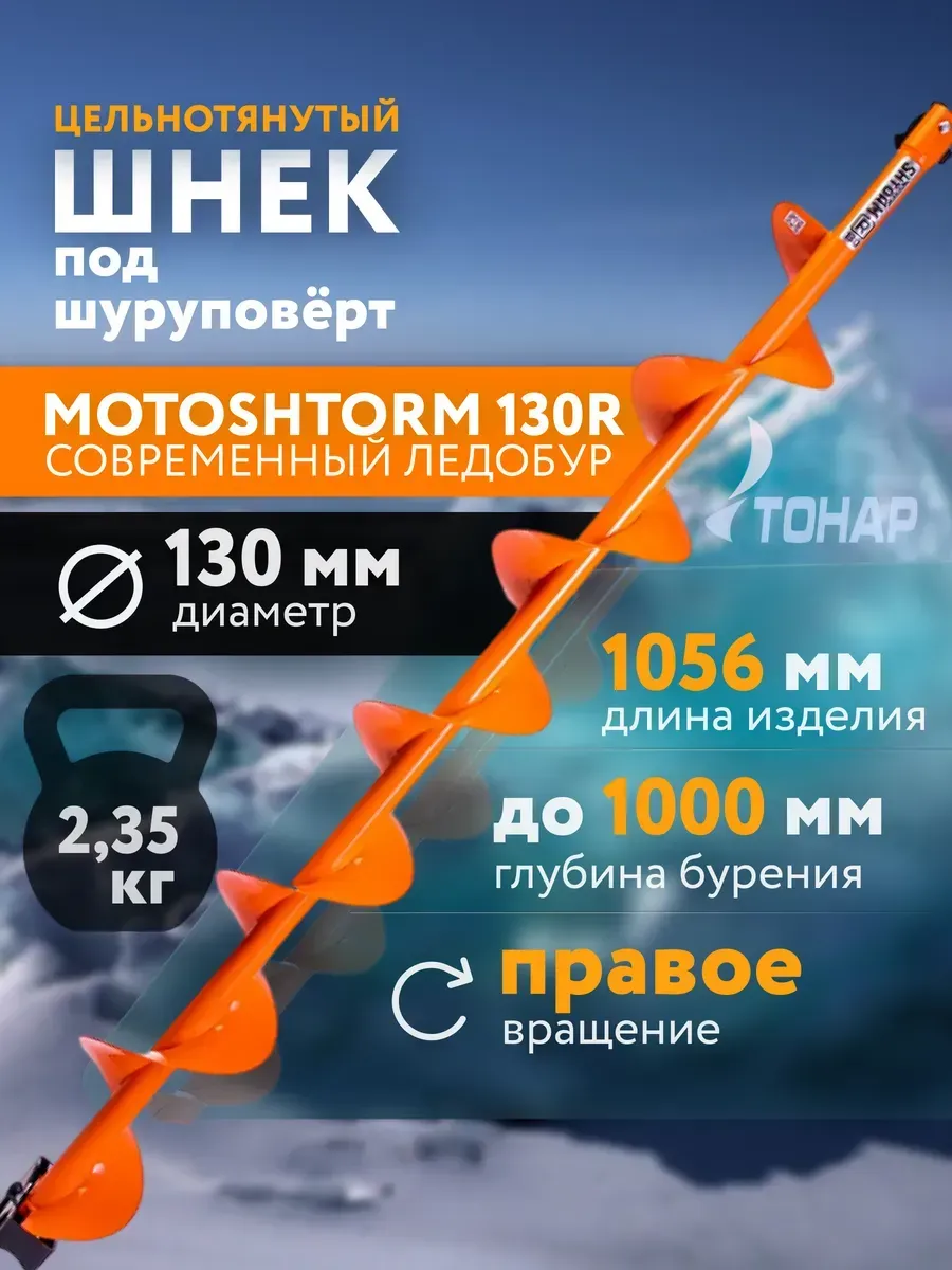 

Шнек для ледобура Тонар мотошторм 130 мм, мотошторм_130R