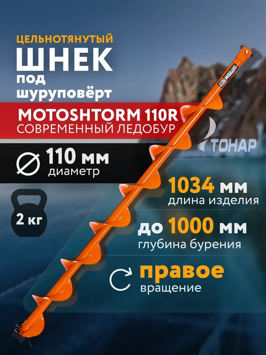 

Шнек для ледобура Тонар мотошторм 110 мм, мотошторм_110R