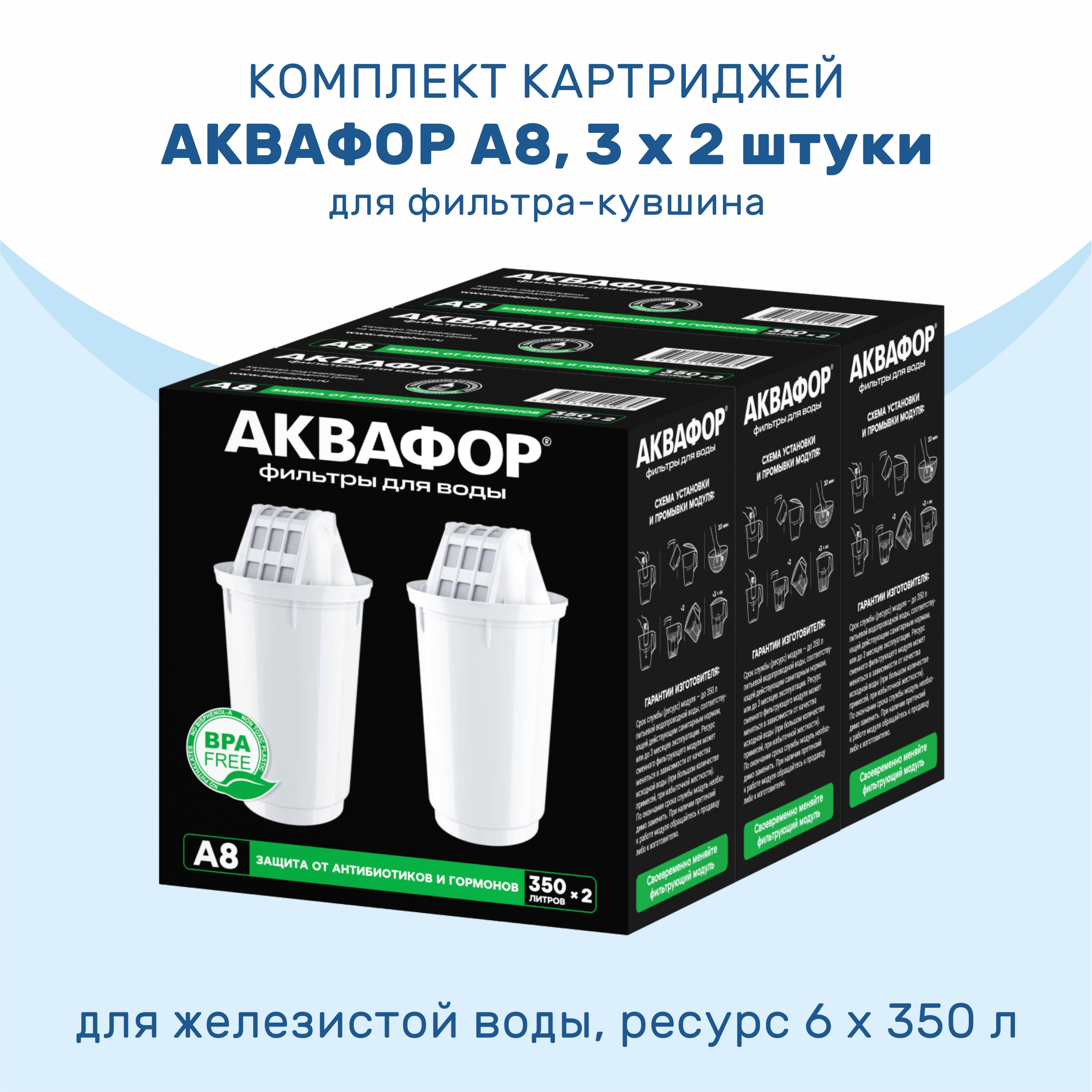 

Комплект картриджей АКВАФОР A8 3 x 2 шт