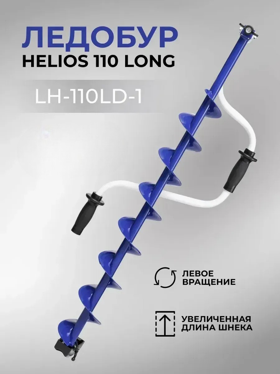 Ледобур Тонар Helios Long 110 мм LH-110LD-1 4663₽