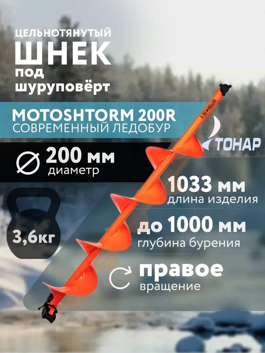 

Шнек для ледобура Тонар MOTOSHTORM 200R 200 мм, мотошторм_200R