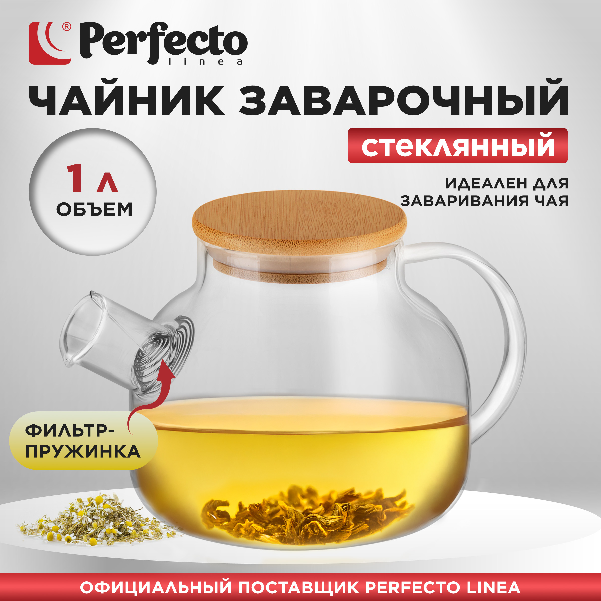 

Заварочный чайник стеклянный PERFECTO LINEA Bamboo 1 л 38-100000, Прозрачный, Zavar38-100