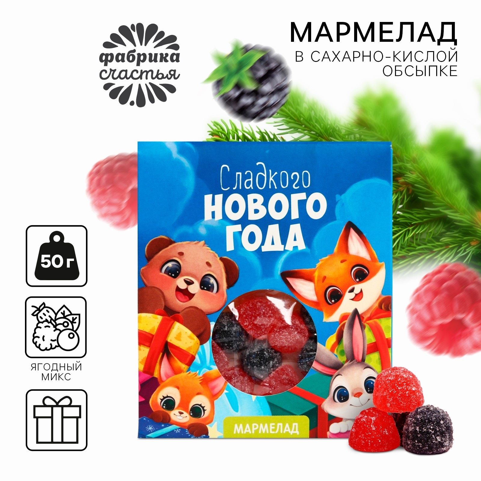 

Мармелад новогодний Фабрика счастья Сладкого Нового года жевательный в конверте, 50 г
