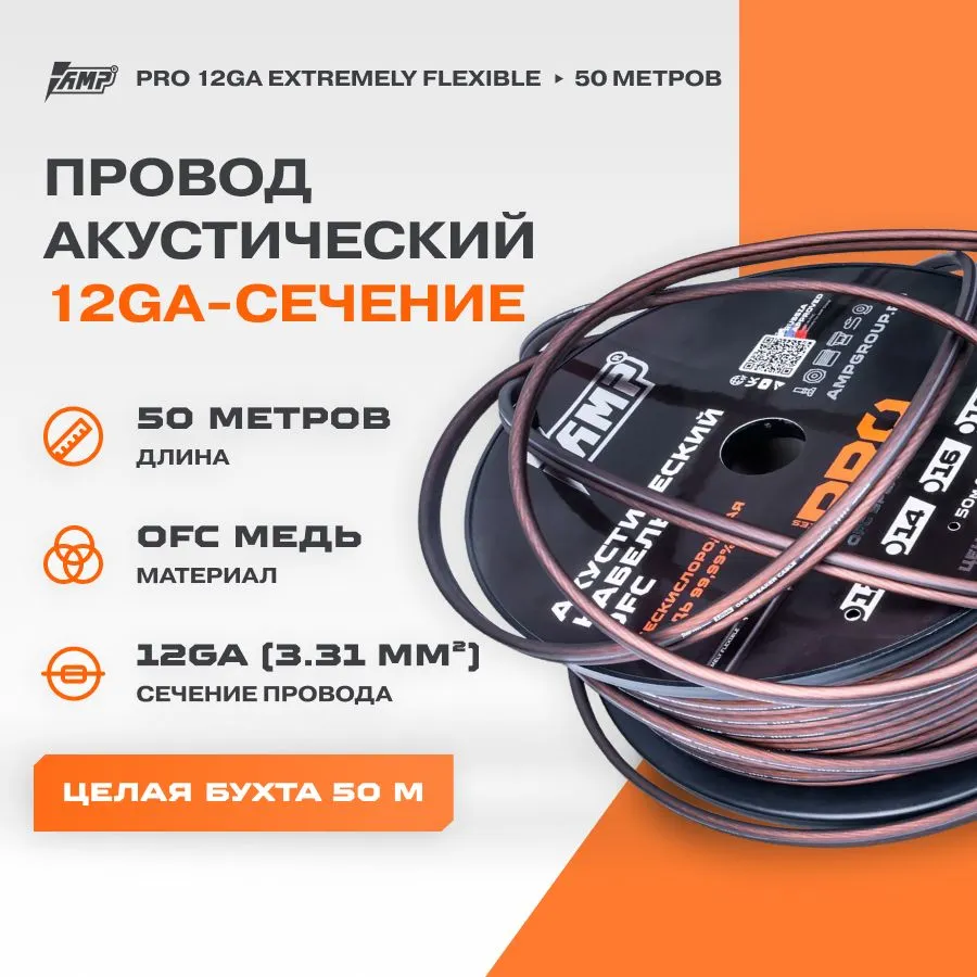 

Провод акустический AMP PRO 12Ga OFC Extremely flexible медь 100% (Бухта 50 метров), PRO 12Ga OFC Extremely flexible медь 100% (Бухта 50 метров)