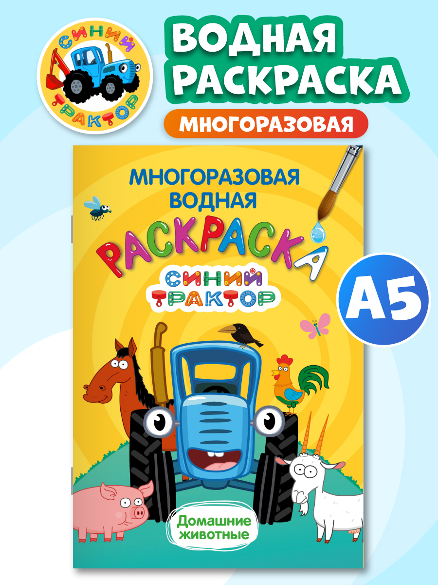 

Водная раскраска многоразовая Синий трактор. Домашние животные, Водная раскраска многоразовая А5