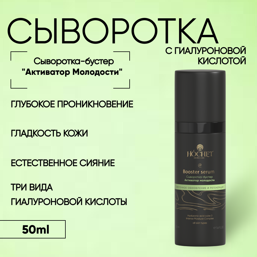 

Сыворотка-бустер "Активатор молодости" HOCHET,50мл, сыворотка для лица