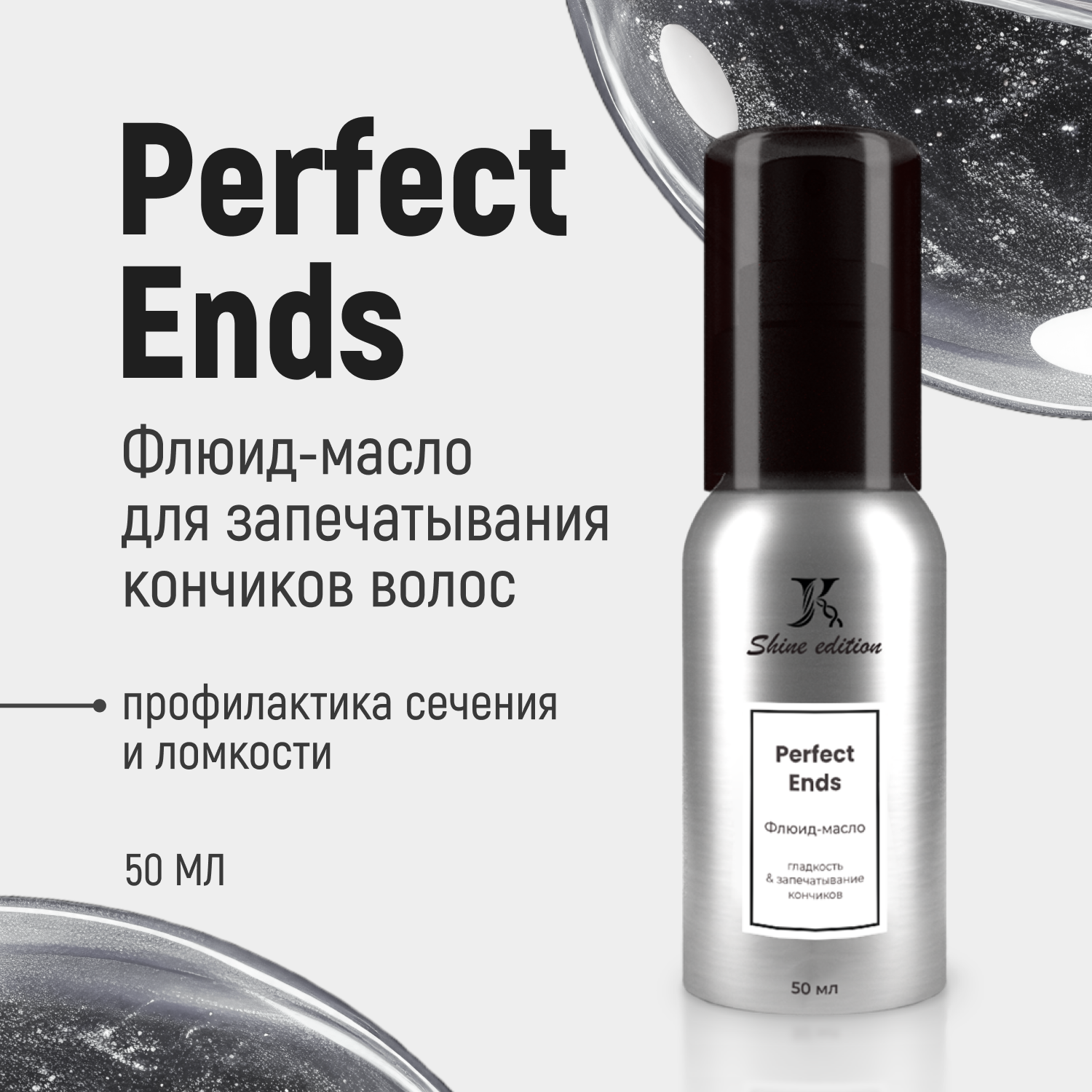 Масло-флюид JKeratin Perfect Ends для запечатывания повреждённых и секущихся кончиков