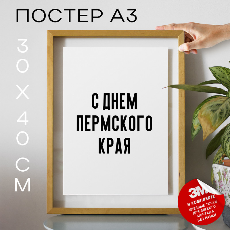 

Плакат с надписью праздничный PS917 30х40, рамка А3, PS917
