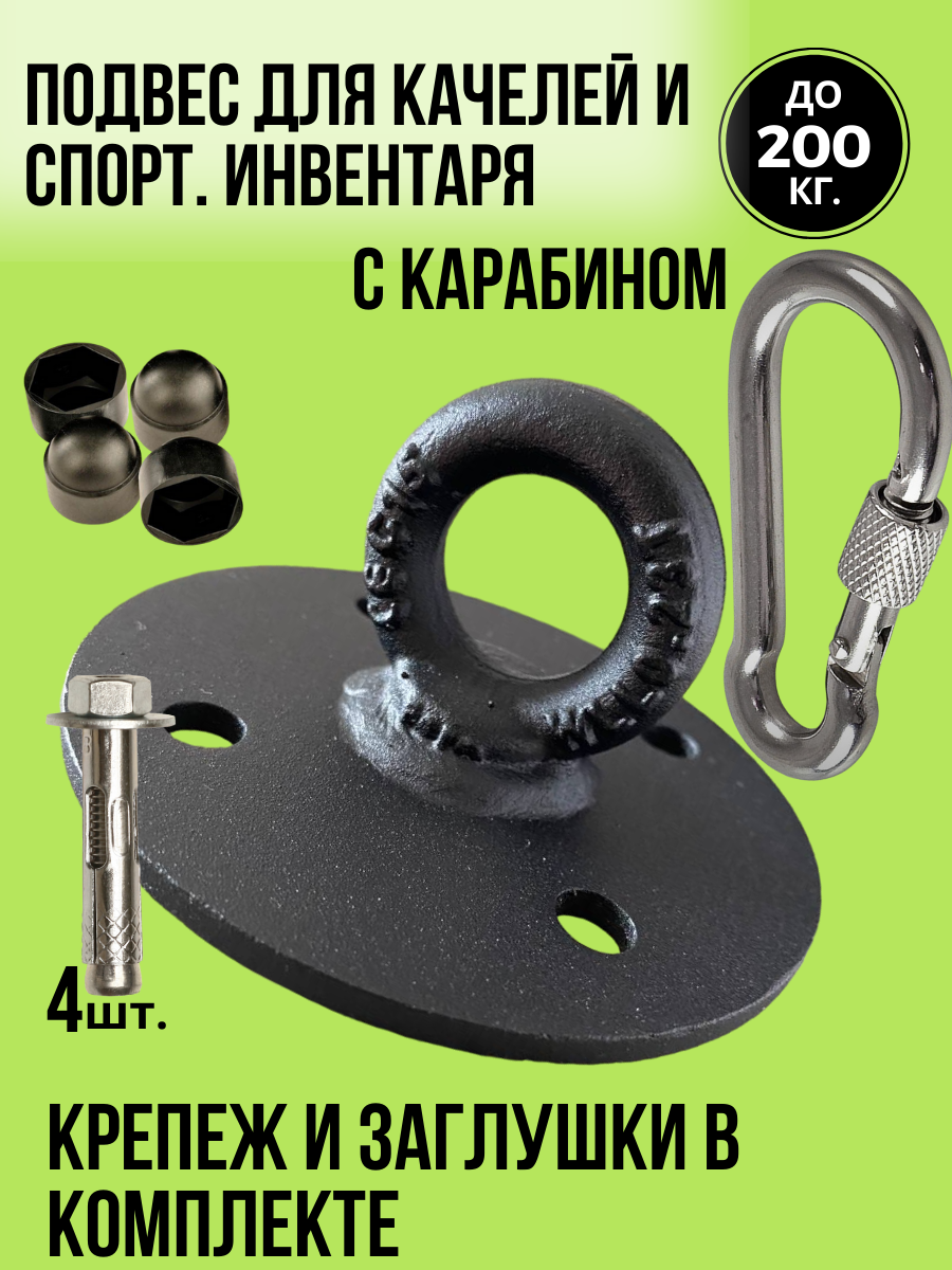 

Крепление для груши и качелей подвесных на потолок Деловиста D100/ч-п черный, D100