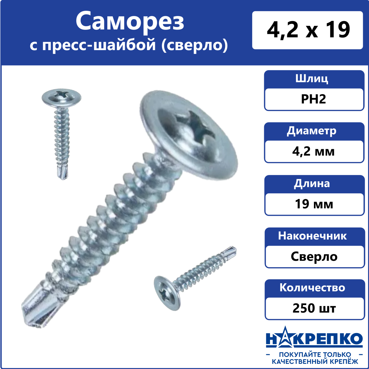 

Саморез с пресс-шайбой Накрепко 201003 сверло 4,2 х 19 мм оцинкованный, 250 шт
