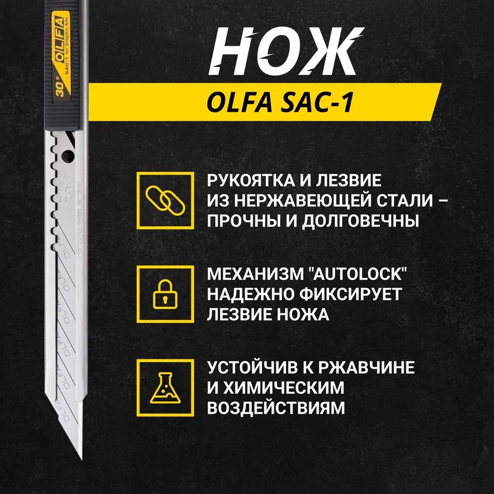 Нож OLFA SAC-1, лезвие 9 мм, 30 градусов технический нож лезвие 18мм двухкомпонентный корпус металлическая направляющая фиксатор кобальт 242 151