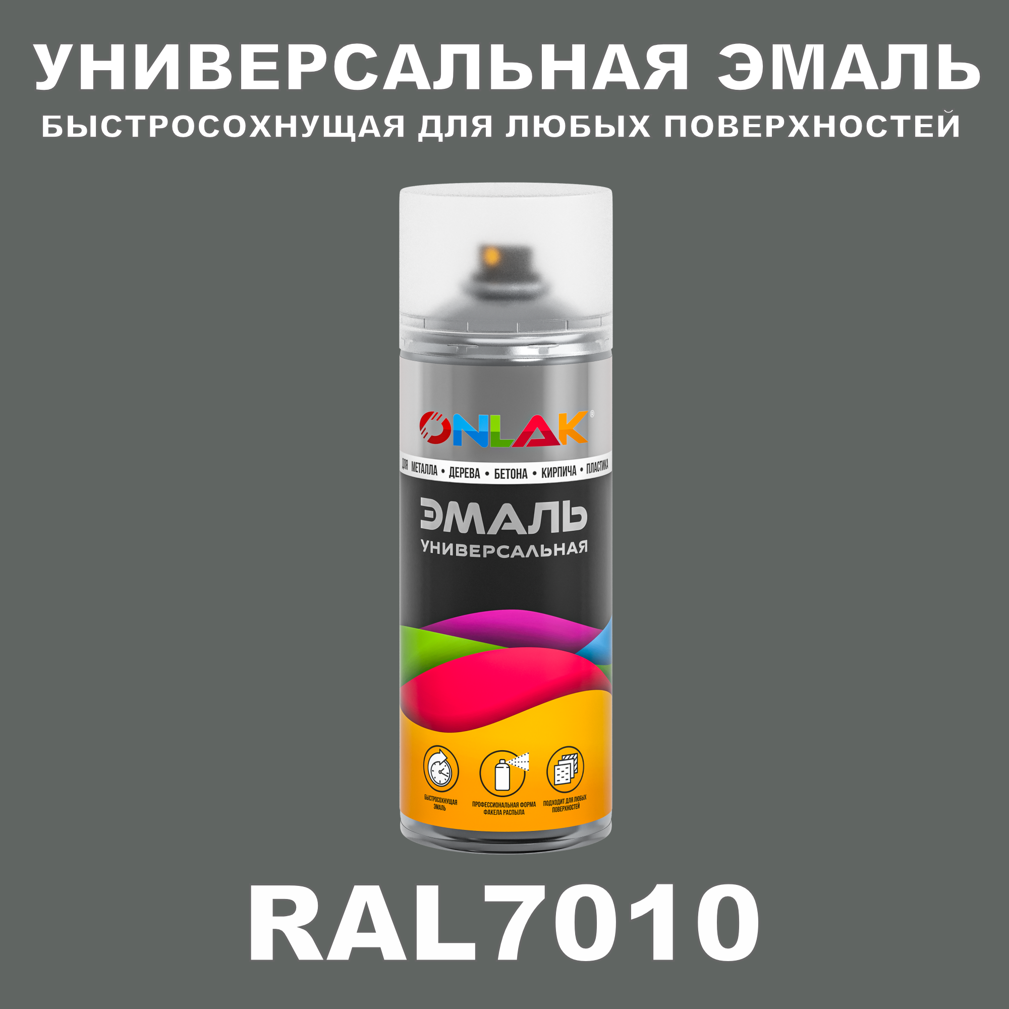 Эмаль акриловая ONLAK RAL 7010 полуматовая