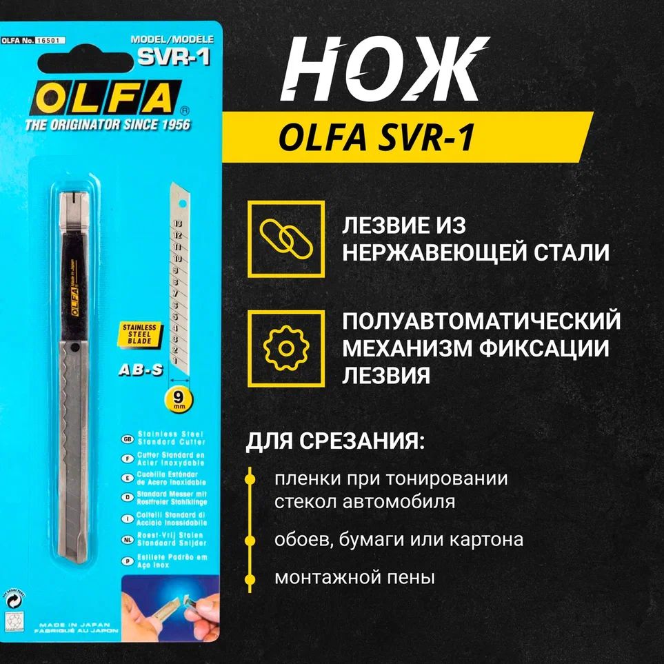 

Нож OLFA SVR-1, лезвие 9 мм, 60 градусов, SVR