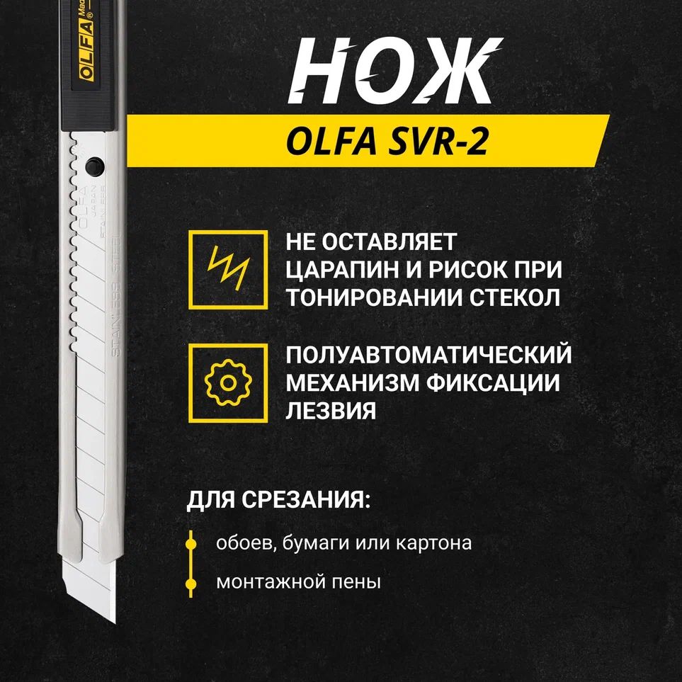 Нож OLFA SVR-2 с автофиксатором, лезвие 9 мм, 60 градусов для ножа под лезвие 21 см кожа