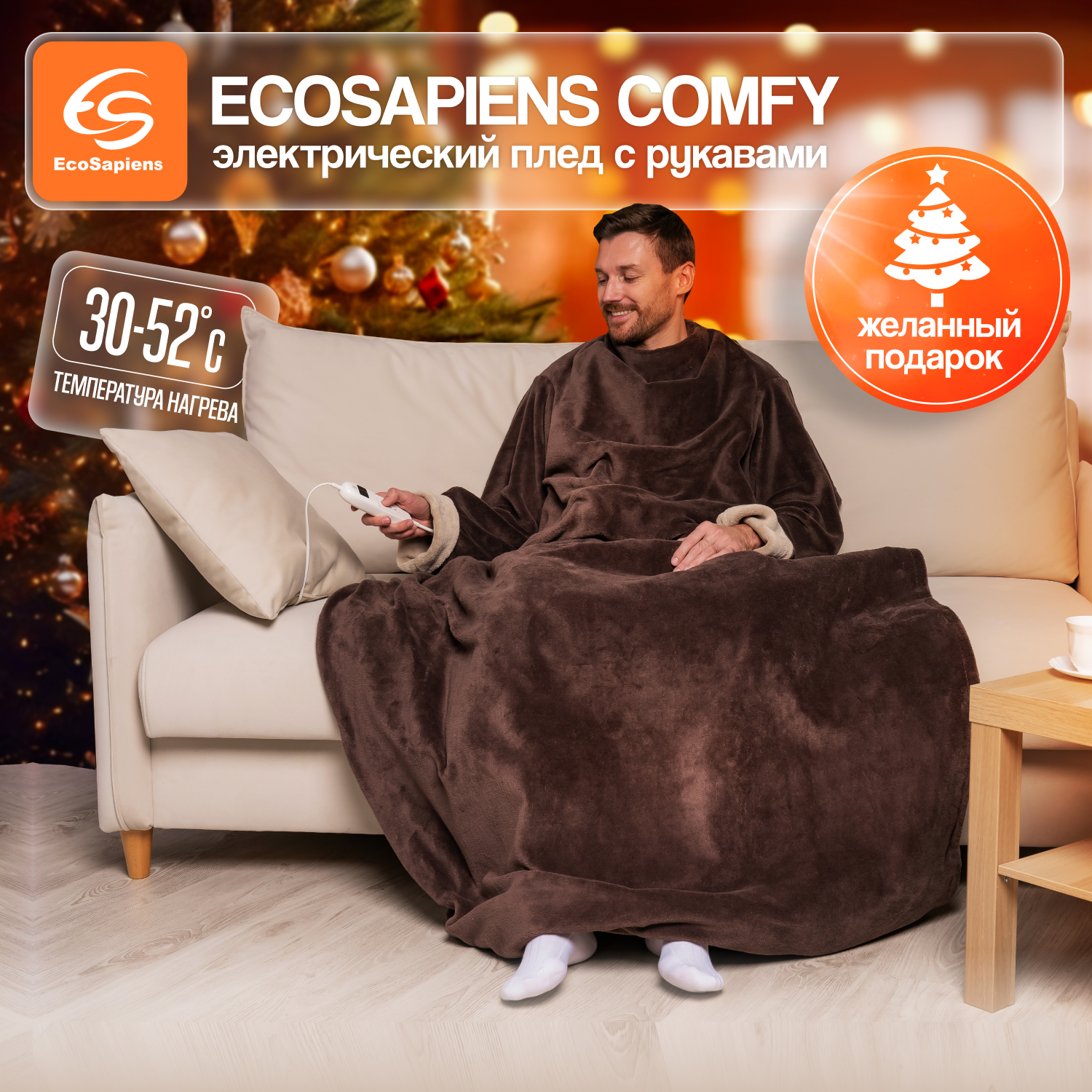 Электроплед с рукавами EcoSapiens COMFY коричневый 9 режимов
