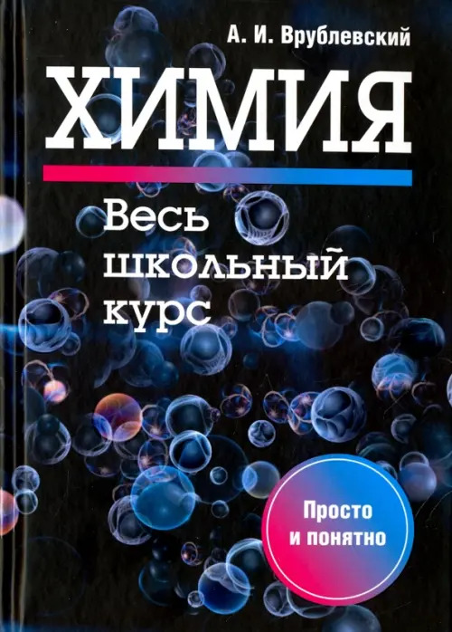 

Химия. Весь школьный курс, Учебная. Химия