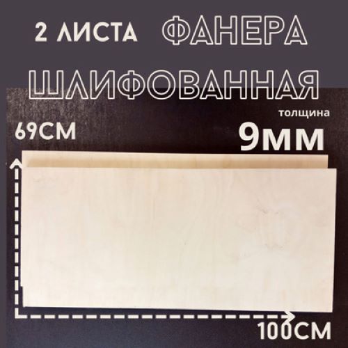 Фанера шлифованная береза БытСервис 1000*690*9 мм 2 листа R1793