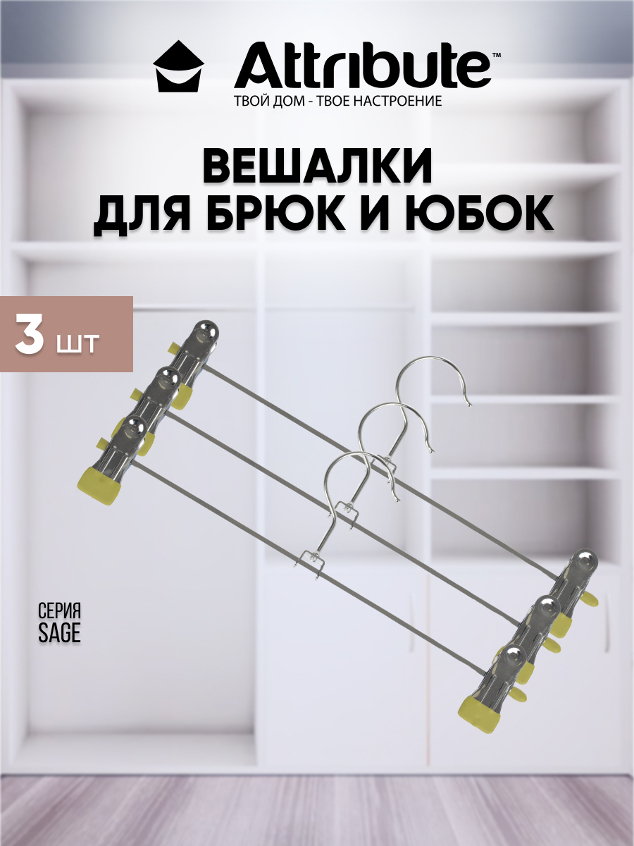 

Вешалки для брюк / юбок ATTRIBUTE SAGE металлические 30 см 3 шт, Зеленый;серебристый