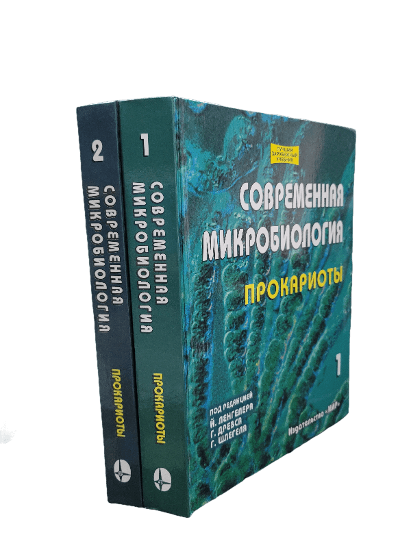 

Комплект книг Современная микробиология. Прокариоты. В 2-х томах