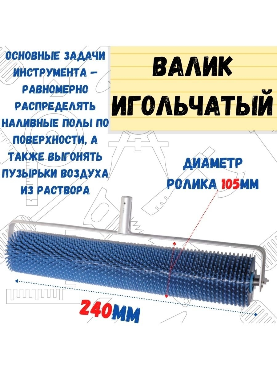 

Валик игольчатый острая игла, 105х240мм, 04-7-424