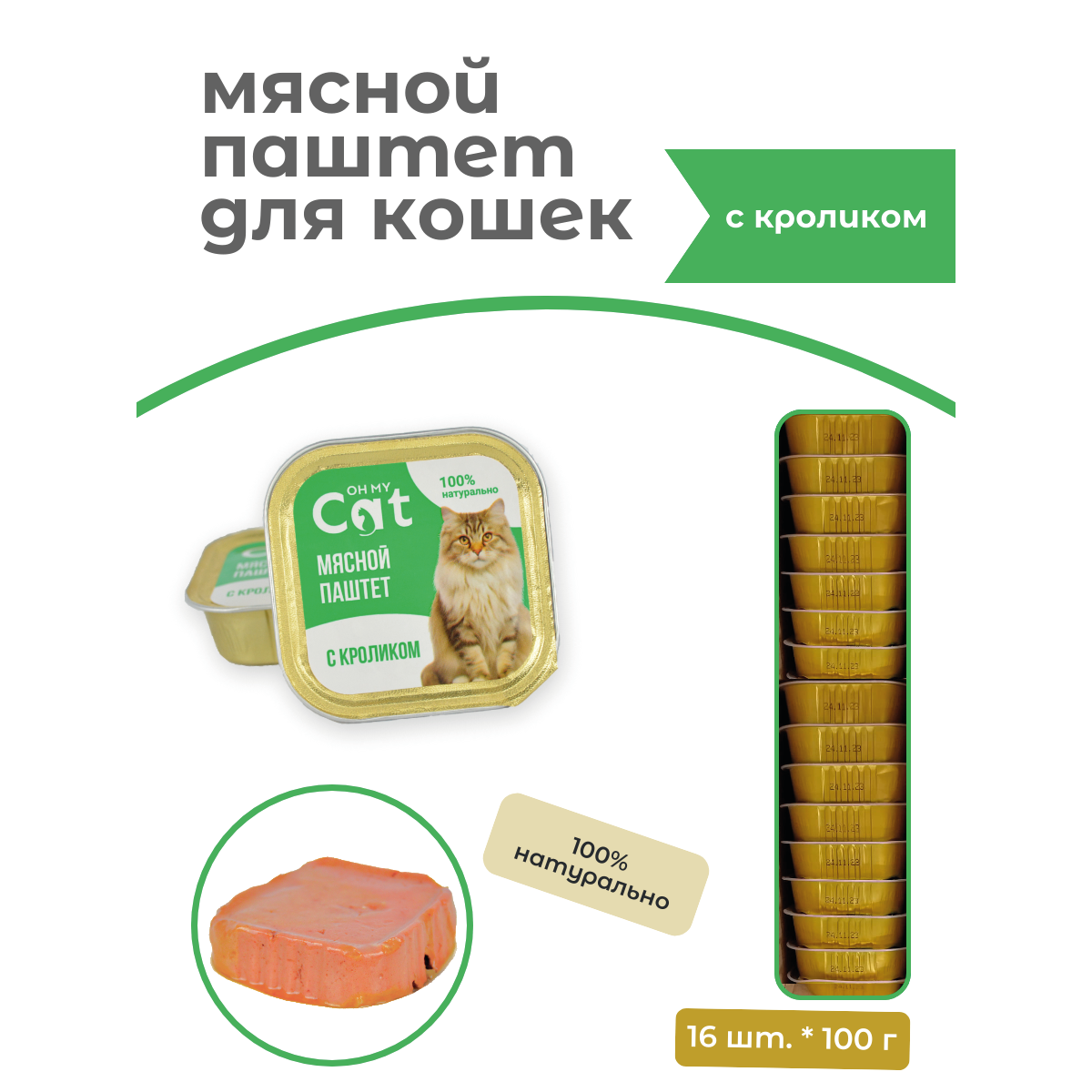 Консервы для кошек Oh my cat паштет с кроликом 16 шт по 100 г 1159₽