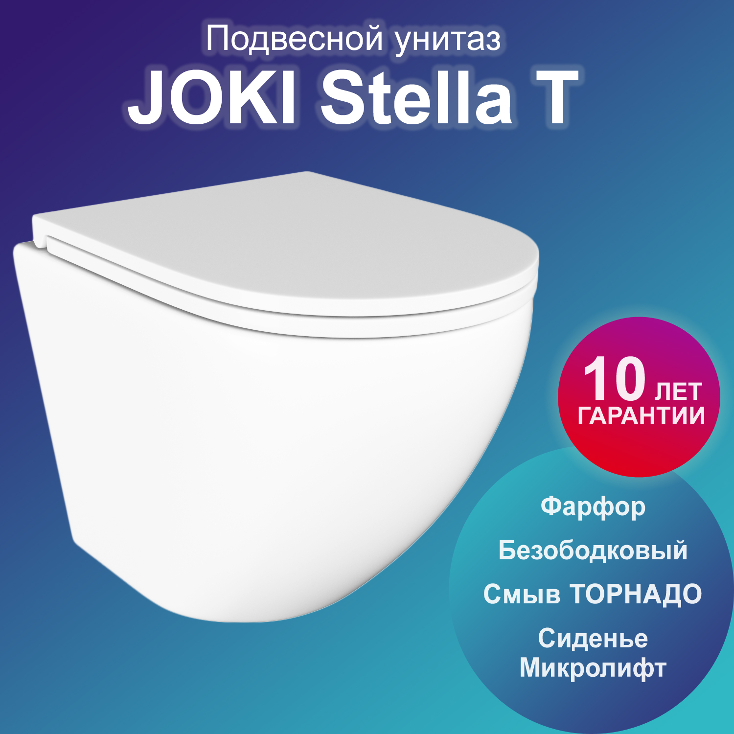 Унитаз Joki Stella T JK1101010 подвесной, безободковый, смыв торнадо, с сиденьем микролифт