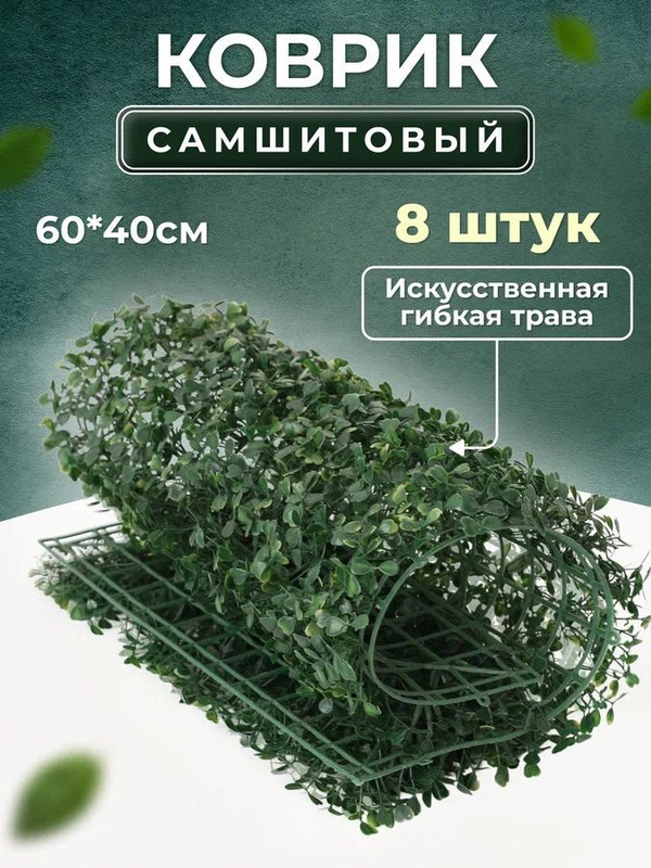 

Искусственная трава Магазин искусственных цветов 1 коврик самшит 168-А 168-А-8, Зеленый, коврик самшит 168-А