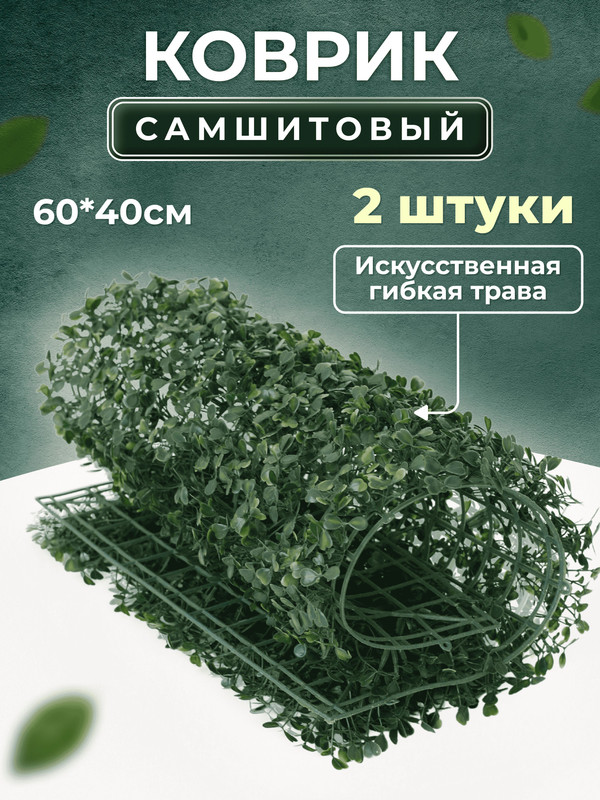 

Искусственная трава Магазин искусственных цветов 1 коврик самшит 168-А 168-А-2, Зеленый, коврик самшит 168-А
