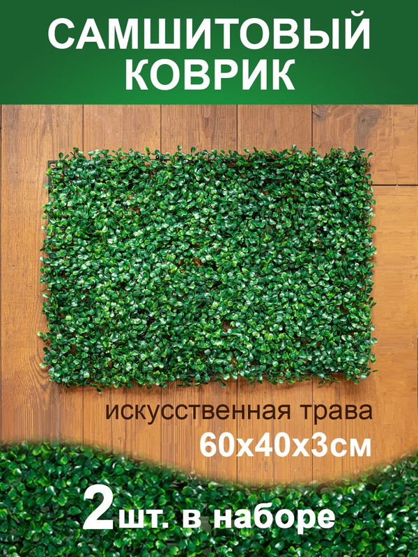 

Искусственная трава Магазин искусственных цветов 1 коврик самшит 168 168-2, Зеленый, коврик самшит 168