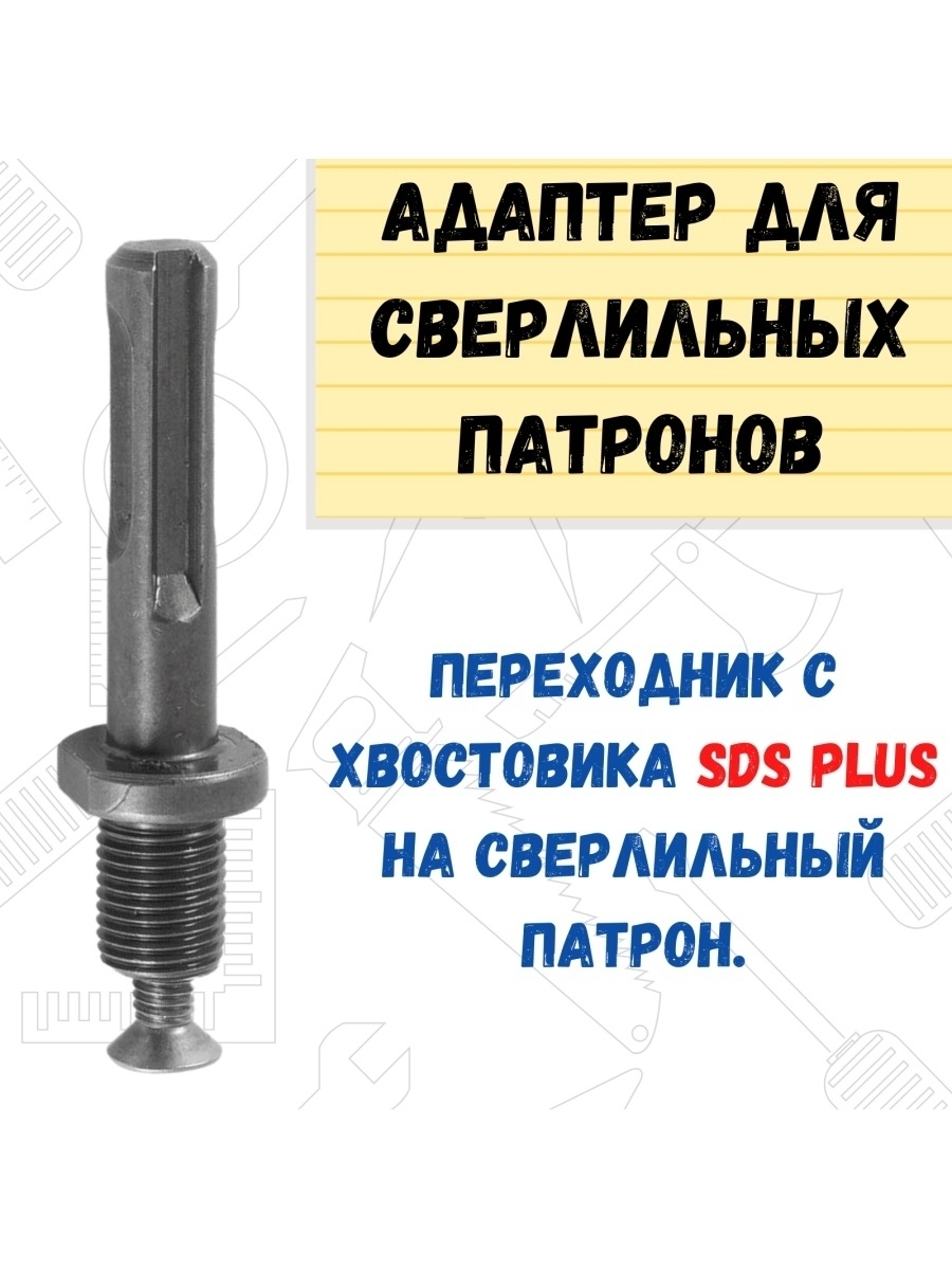 

Адаптер длясверлильных патронов хвостовик SDS PLUS 1/2-20UNF, 36-7-901