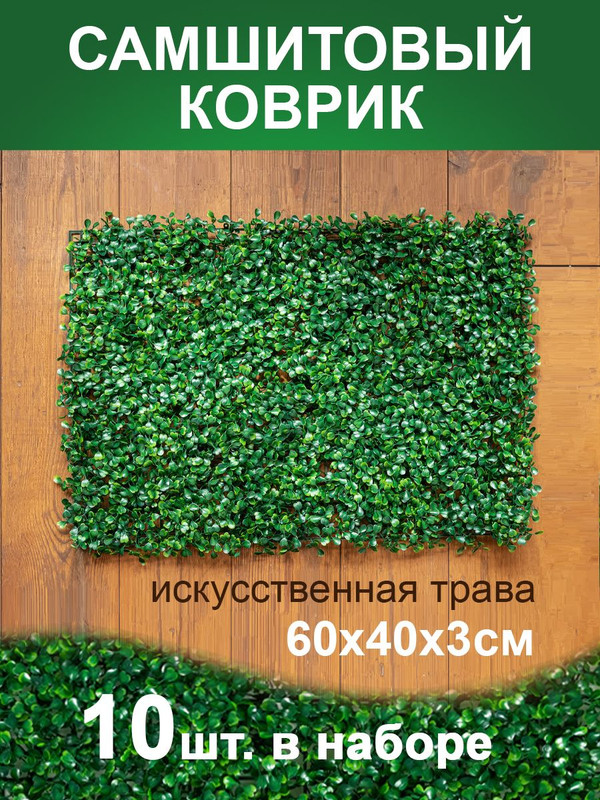 Искусственная трава Магазин искусственных цветов 1 коврик самшит 168 168-10