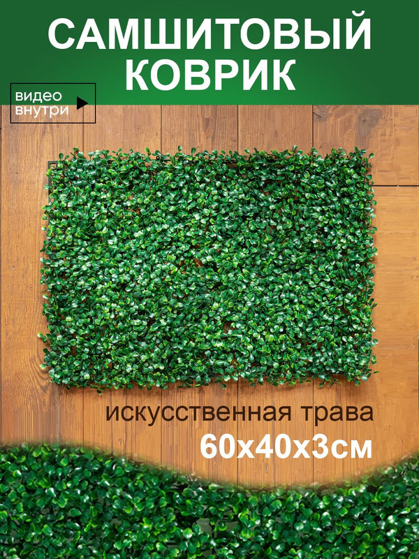 Искусственная трава Магазин искусственных цветов 1 коврик самшит 168 168