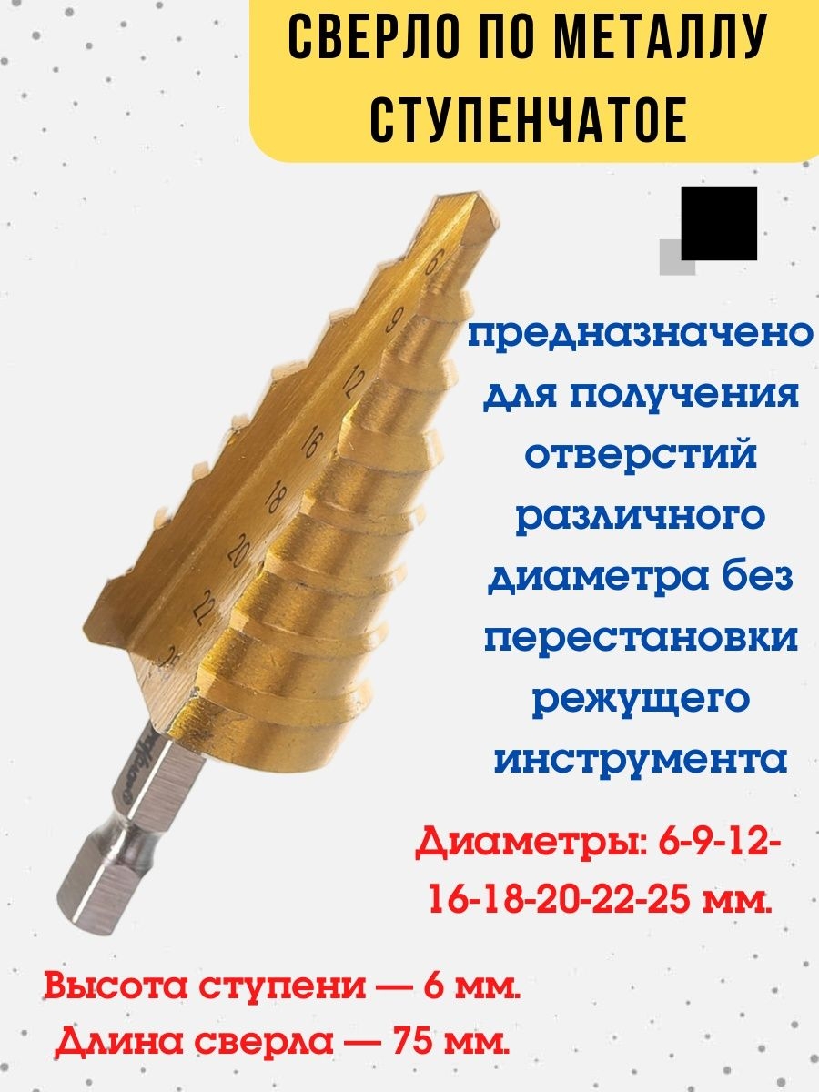 

Сверло по металлу сверло, ступенчатое,d 6-25 мм., 35-5-025