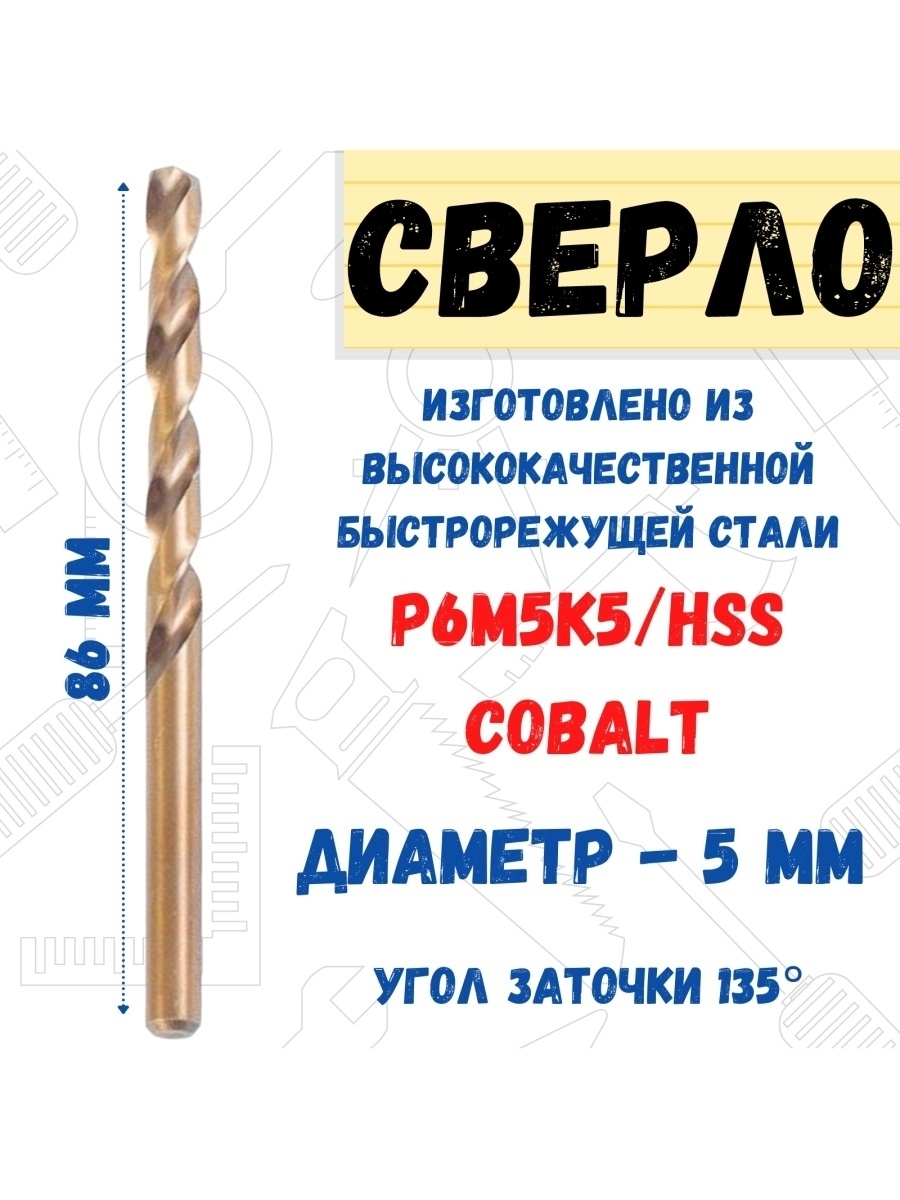 

Сверло по металлу Р6М5К5/HSS Cobalt, 5,0х86мм, 35-5-450
