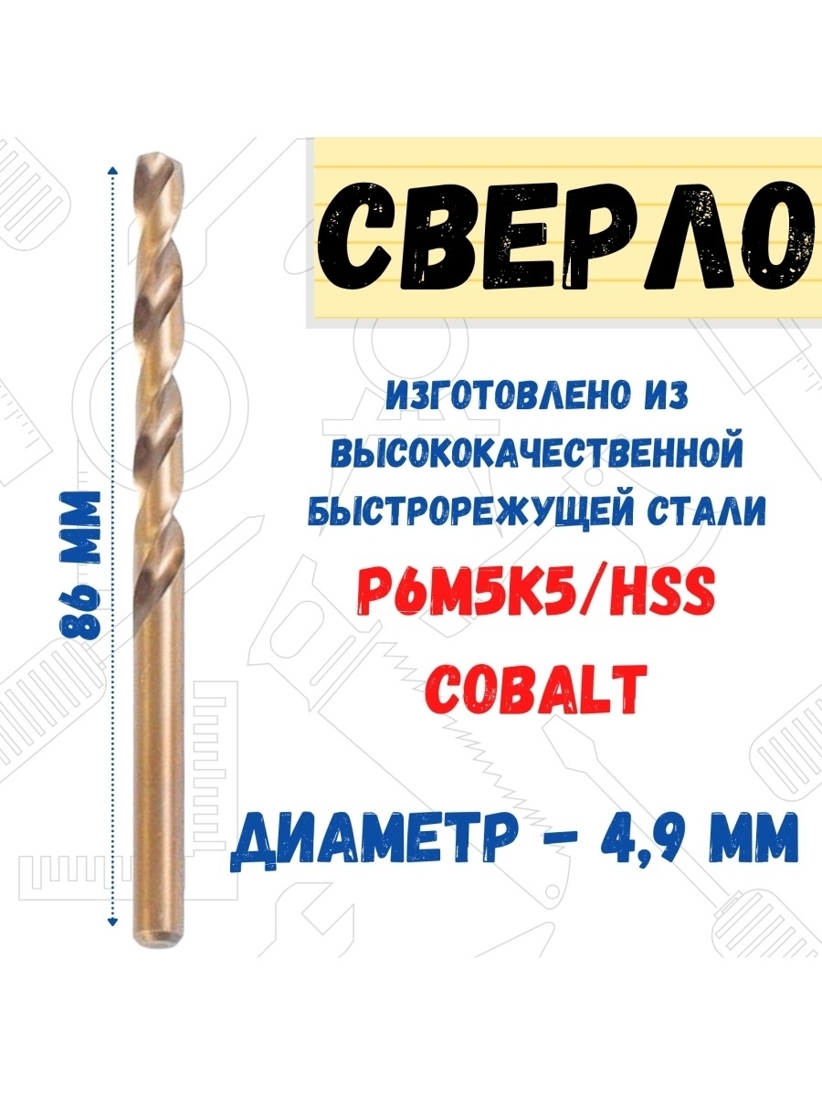 

Сверло по металлу Р6М5К5/HSS Cobalt, 4,9х86мм, 35-5-449