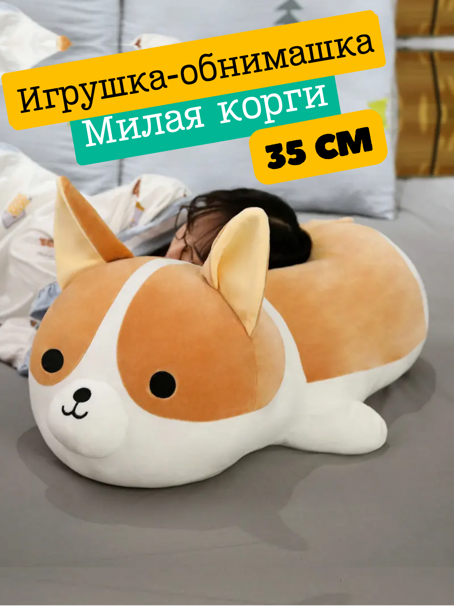 

Мягкая игрушка-подушка Nano Shot Милая корги, 35 см, Бежевый